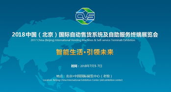 2018北京自動(dòng)售貨機(jī)展 四展館招商全面啟動(dòng)，共促技術(shù)交流與合作