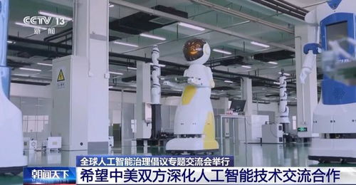 全球人工智能治理倡議專題交流會(huì)在京舉行 聚焦技術(shù)交流，共筑合作未來(lái)